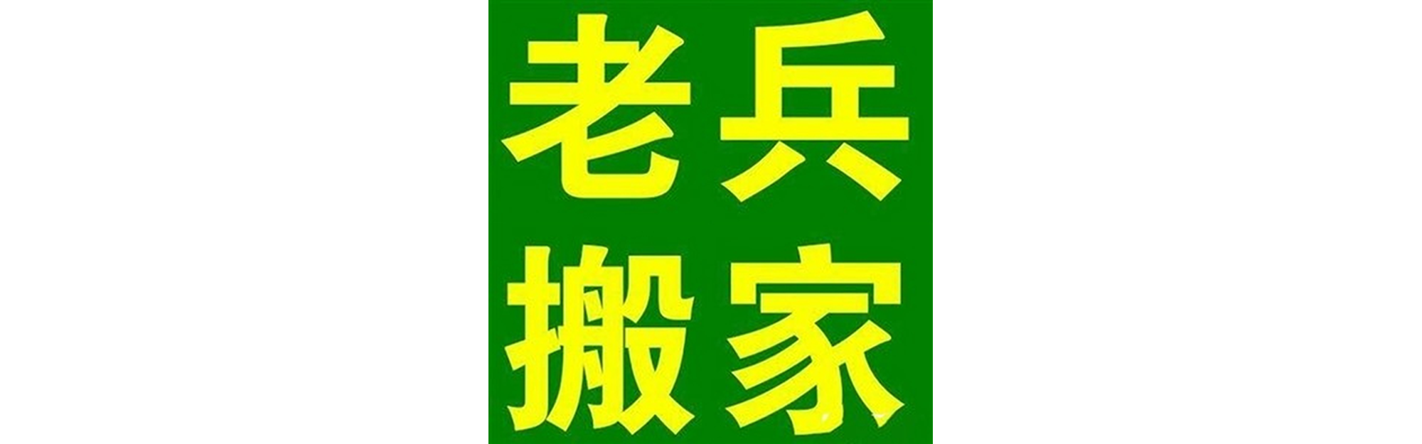 退伍老兵搬家金口河站